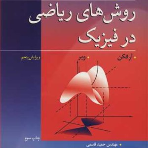 تشریح کامل مسایل روش های ریاضی در فیزیک