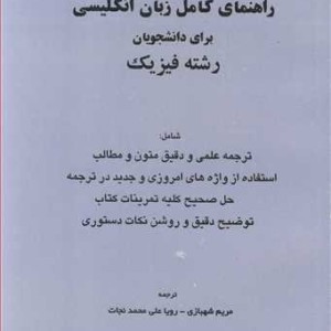 راهنمای کامل زبان انگلیسی برای دانشجویان رشته فیزیک