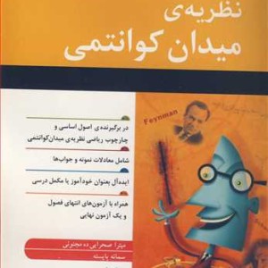 نظریه ی میدان کوانتمی