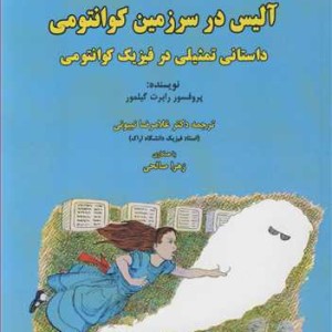کتاب آلیس درسرزمین کوانتومی داستانی تمثیلی در فیزیک کوانتومی