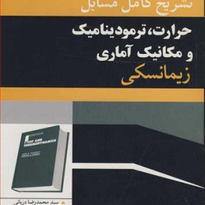 حرارت ترمودینامیک مکانیک آماری زیمانسکی