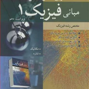 تشریح کامل مسایل مبانی فیزیک 1 مختص رشته فیزیک