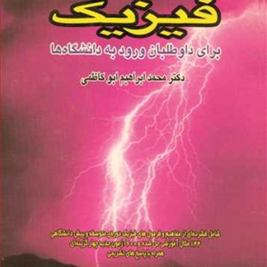 نکات مفاهیم وآزمون های فیزیک برای داوطلبان ورود به دانشگاه ها