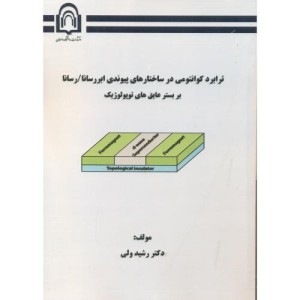کتاب ترابرد کوانتومی در ساختارهای پیوندی ابررسانا رسانا بر بستر عایق های توپولوژیک