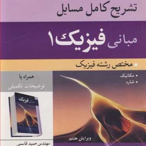 تشریح کامل مسایل مبانی فیزیک 1 مختص رشته فیزیک