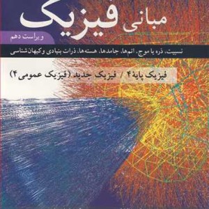 کتاب مبانی فیزیک فیزیک پایه 4 فیزیک جدید