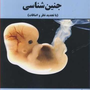 کتاب جنین شناسی نشر دانشگاه گیلان