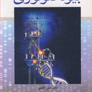 بیوتکنولوژی نشر آییژ