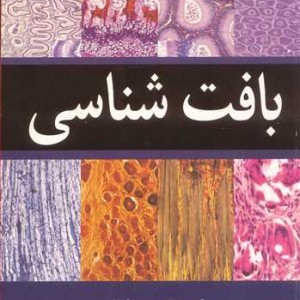 بـافـت شـنـاسی