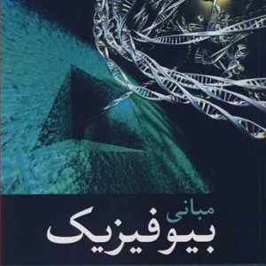 مبانی بیوفیزیک نشر آییژ