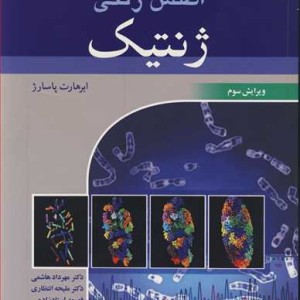 اطلس رنگی ژنتیک