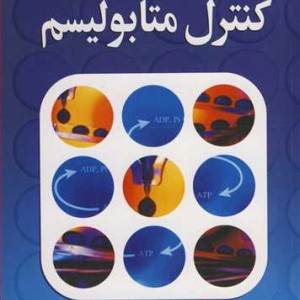 کنترل متابولیسم