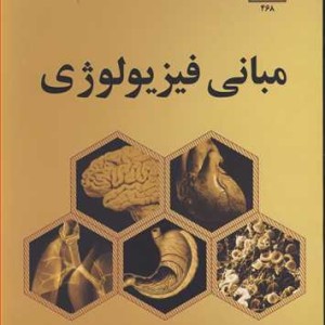 کتاب مبانی فیزیولوژی نشر دانشگاه شهید بهشتی