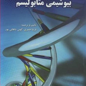 کتاب بیوشیمی متابولیسم