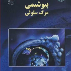 کتاب بیوشیمی مرگ سلولی