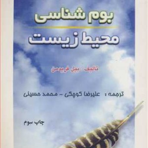 بوم شناسی محیطزیست