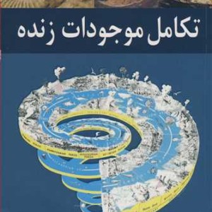 تکامل موجودات زنده نشر آییژ