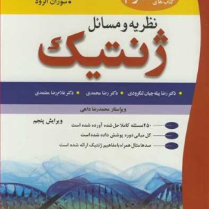نظریه و مسایل ژنتیک