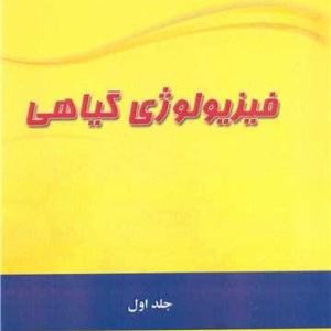 فیزیولوژی گیاهی جلد1