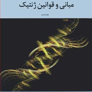 کتاب مبانی و قوانین ژنتیک