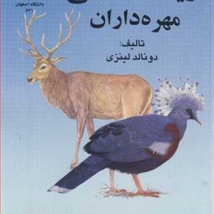 زیست شناسی مهره داران
