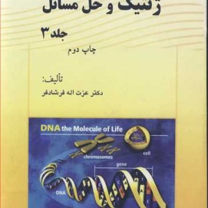 کتاب ژنتیک و حل مسائل جلد3