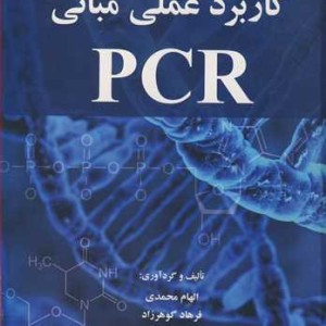 کاربرد عملی مبانی PCR