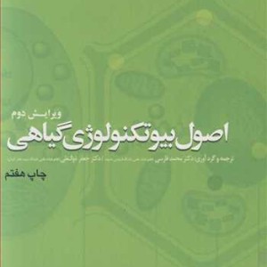 کتاب اصول بیوتکنولوژی گیاهی