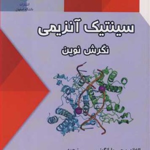 کتاب سینتیک آنزیمی نگرش نوین