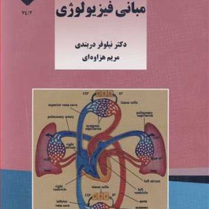 کتاب مبانی فیزیولوژی نشر دانشگاه اراک