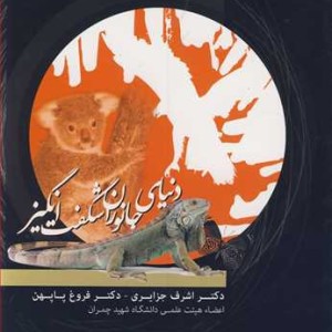 کتاب دنیای جانوران شگفت انگیز