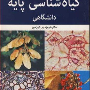 گیاه شناسی پایه دانشگاهی
