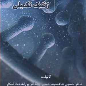 مقدمه ای بر ژنتیک تکمیلی