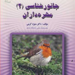 جانورشناسی نشر دانشگاه شاهد