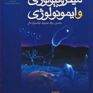 میکروبیولوژی و ایمونولوژی