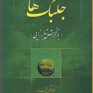 کتاب جلبک ها نشر رسالت