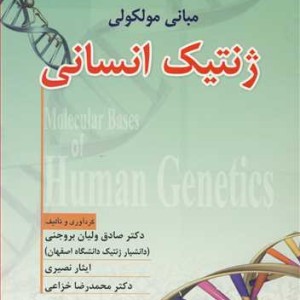 کتاب مبانی مولکولی ژنتیک انسانی