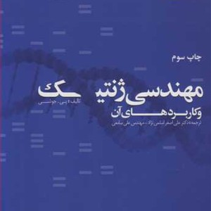 کتاب مهندسی ژنتیک وکاربردهای آن