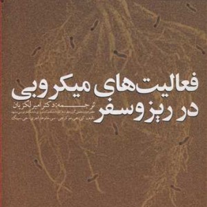 فعالیت های میکروبی درریزوسفر