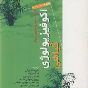 اکوفیزیولوژی گیاهی دوره 2 جلدی