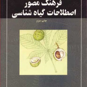 فرهنگ مصور اصطلاحات گیاه شناسی
