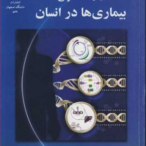 کتاب ژنتیک ملکولی بیماری ها در انسان