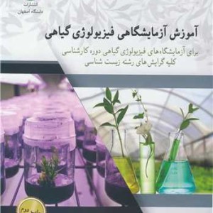 کتاب آموزش آزمایشگاهی فیزیولوژی گیاهی