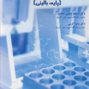 کتاب بیوشیمی آزمایشگاهی نشر دانشگاه شهید باهنر کرمان