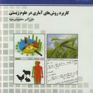 کتاب کاربرد روش های آماری در علوم زیستی