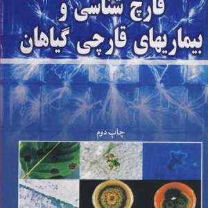 قارچ شناسی و بیماریهای قارچی گیاهان