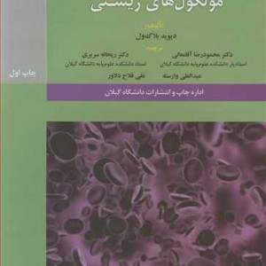 کتاب انتقال نانو و میکروی مولکول های زیستی