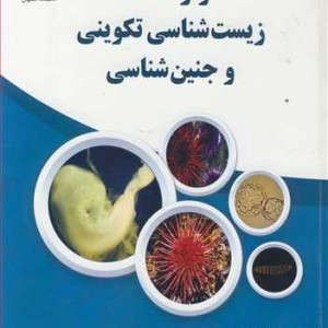 کتاب واژه نامه زیست شناسی تکوینی و جنین شناسی