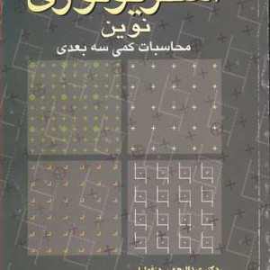 مبانی استریولوژی نوین محاسبات کمی سه بعدی
