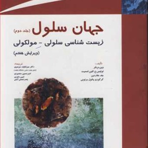 کتاب جهان سلول جلد 2 زیست شناسی سلولی ـ مولکولی